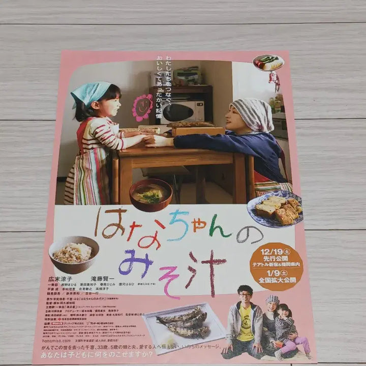 [BUNJANG] Ryoko Hirosue Hana and Miso Soup Flyer / (일본판)히로스에료코 하나와미소시루 전단지