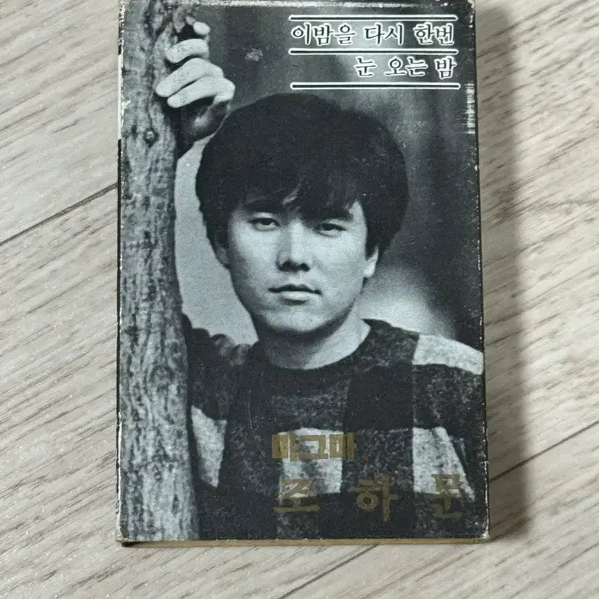[BUNJANG] Jo Ha Moon 1st Album Cassette Tape / 조하문의 1집 앨범 카세트테이프