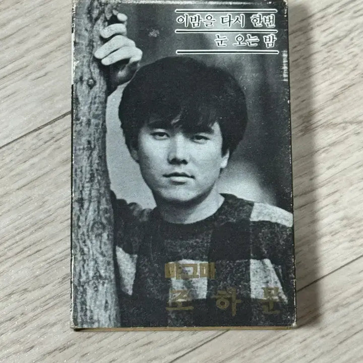 [BUNJANG] Jo Ha Moon 1st Album Cassette Tape / 조하문의 1집 앨범 카세트테이프