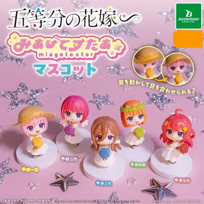 [BUNJANG] 5-Minute Bride Miagete Star Mascot Figure Gacha / 5등분의 신부 미아게테 스타 마스코트 피규어 가챠