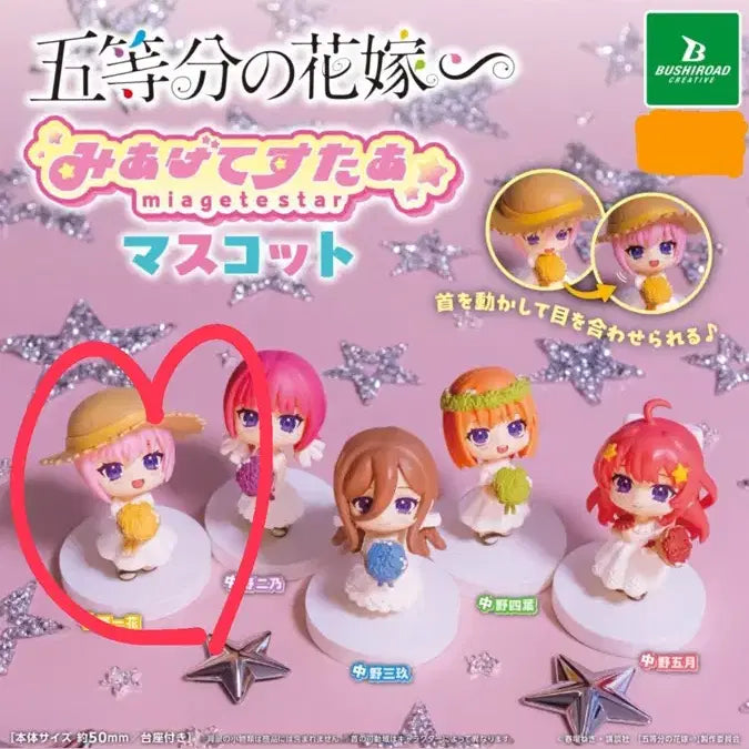 [BUNJANG] 5-Minute Bride Miagete Star Mascot Figure Gacha / 5등분의 신부 미아게테 스타 마스코트 피규어 가챠