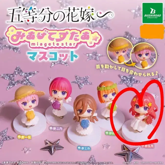 [BUNJANG] 5-Minute Bride Miagete Star Mascot Figure Gacha / 5등분의 신부 미아게테 스타 마스코트 피규어 가챠