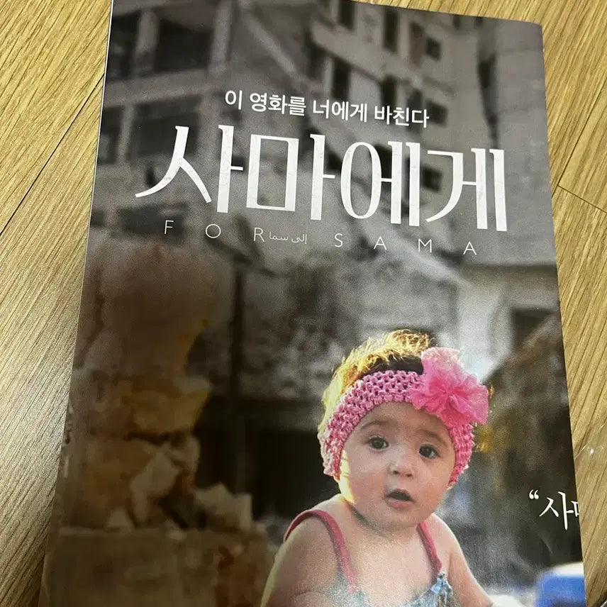 [BUNJANG] SAMA to Me Movie Poster / 영화 사마에게 포스터
