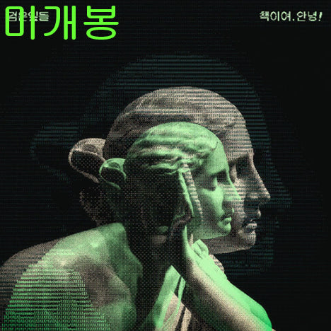 [BUNJANG] Black Leaves - Vol. 1 / Goodbye, Book! CD (Sealed) / 검은잎들 - 1집 / 책이여, 안녕! (미개봉, CD)
