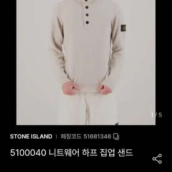 [SOLD OUT] (정품) 스톤아일랜드 와펜 하프집업 니트