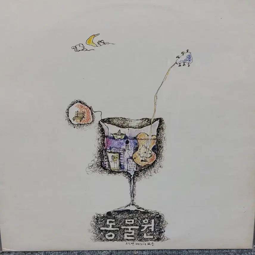 [BUNJANG] Zoological Garden The 3rd Album LP Record / 동물원 세번째 노래모음 LP 음반