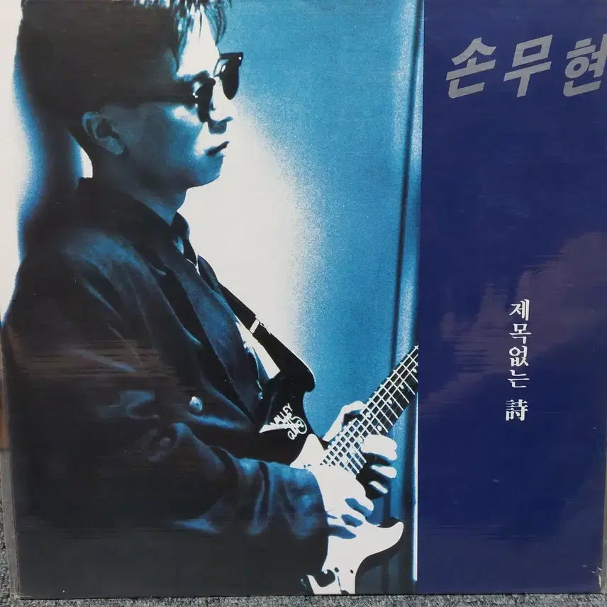 [BUNJANG] Son Mu-hyeon 1st Album LP Record / 손무현 1집 제목없는 LP 음반