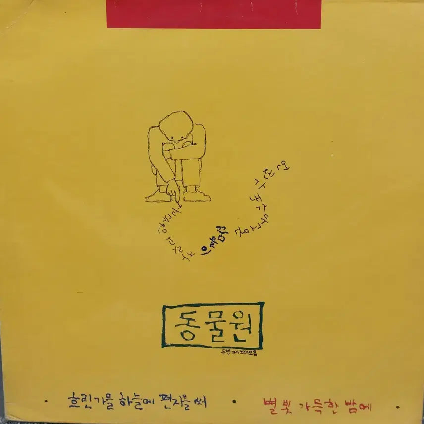 [BUNJANG] Zoongmin Second Album LP Record / 동물원 두번째 노래모음 LP 음반