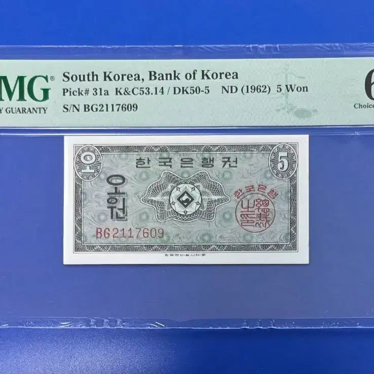 [SOLD OUT] 영제오원 한국은행 1962년 5원 지폐 PMG 64등급