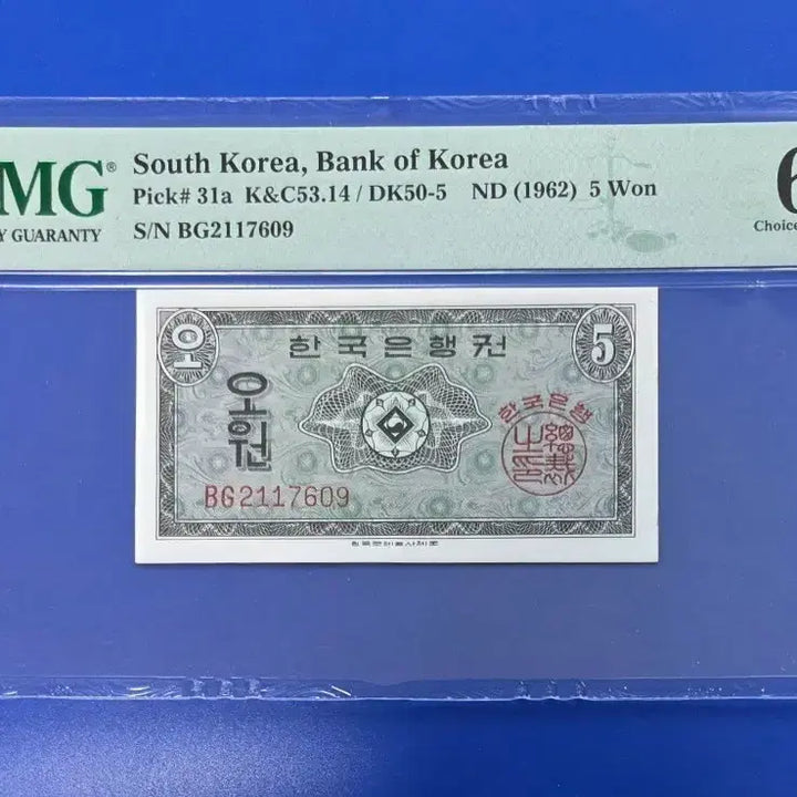 [SOLD OUT] 영제오원 한국은행 1962년 5원 지폐 PMG 64등급