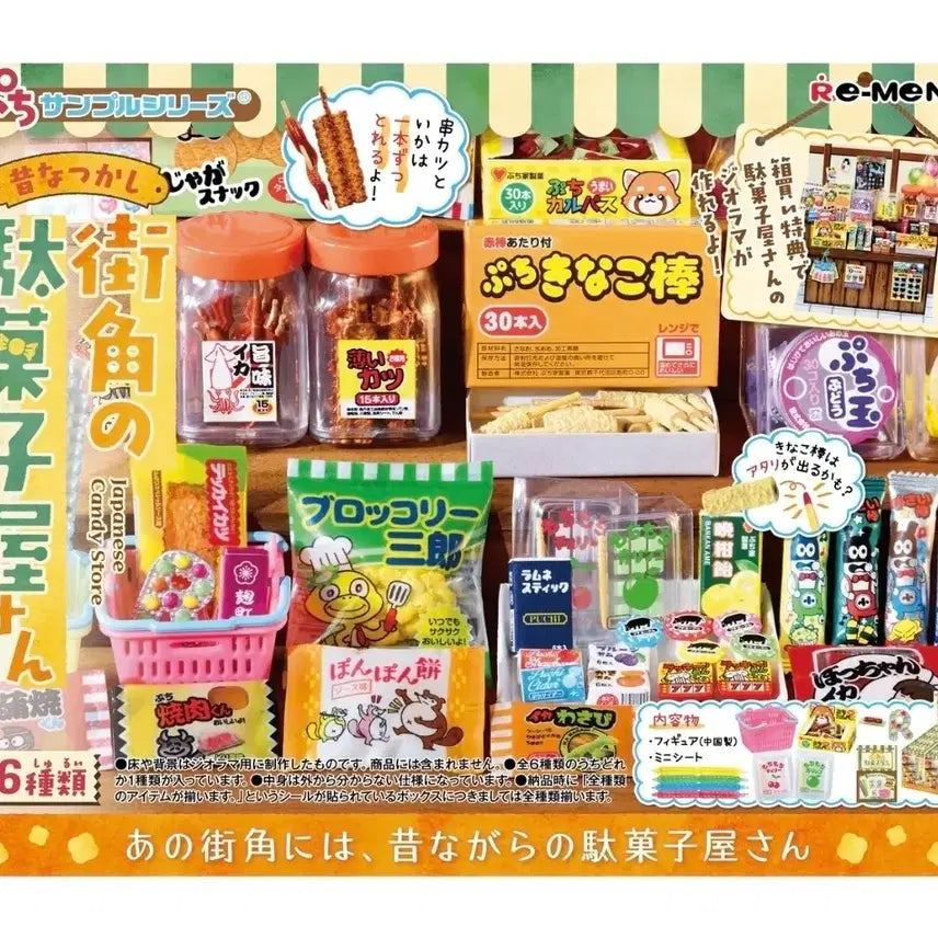 [BUNJANG] Re-Ment Retro Snack Shop Full Set / 리멘트(Re-Ment) 시리즈 - 옛날 그리운 거리의 막과자점