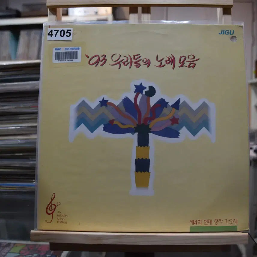 [BUNJANG] Modern Creative Song Festival Vol. 4 Vinyl Record / 현대 창작가요제 4회 우리들의 노래모음 민트