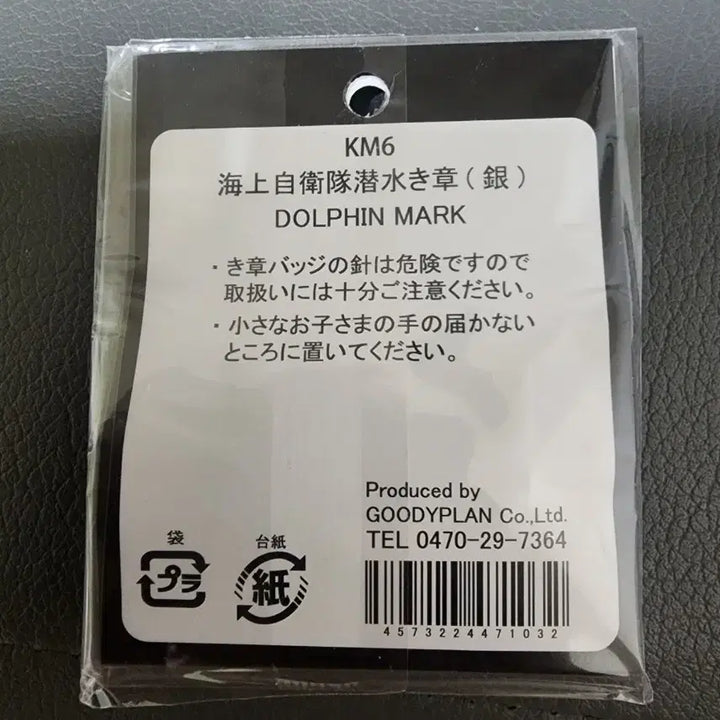 [BUNJANG] Japan Maritime Self-Defense Force Submarine Crew Badge / 일본 해자대 잠수함 승조원 휘장