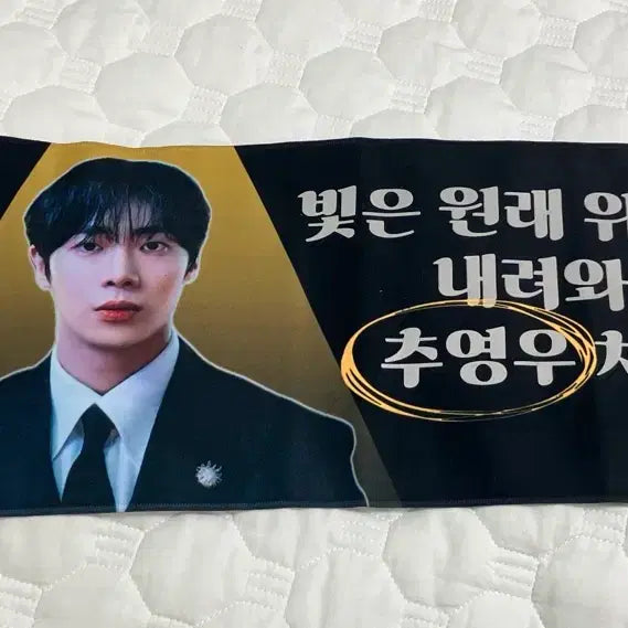 [BUNJANG] Choo Young Woo Official Slogan / 추영우 실물 응원도구 슬로건 판매 양도