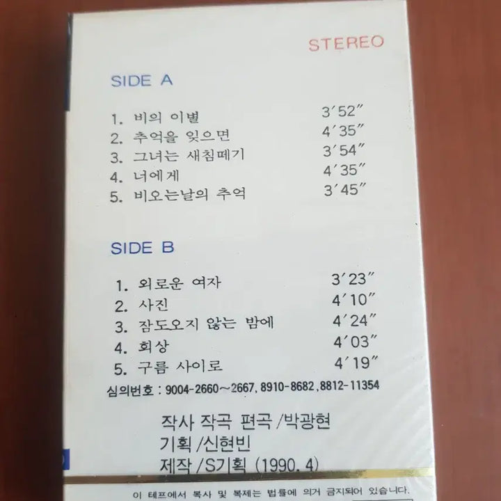 [BUNJANG] Park Kwang Hyun Vol.2 1990 Music Cassette Tape / 박광현 2집 1990년 가요카세트테이프 미개봉테잎 가요테이프 가요테잎