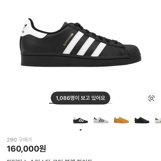 [SOLD OUT] 아디다스 슈퍼스타 코어 블랙 화이트 290