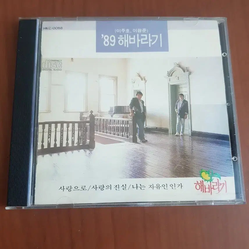 [SOLD OUT] 해바라기 사랑으로 1989년 가요씨디 7080가요cd 포크가요시디