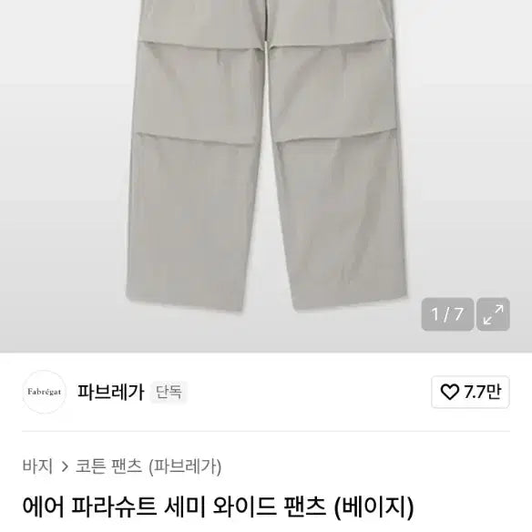 [BUNJANG] Fabregas Parachute Pants Beige / [1] 파브레가 파라슈트 팬츠 베이지