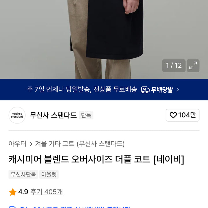 [BUNJANG] Musinsa Standard Cashmere Blend Oversized Duffle Coat Navy M / 무신사스탠다드 캐시미어 블렌드 오버사이즈 더플 코트 네이비 M