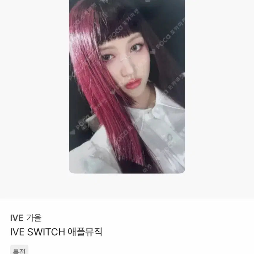 [BUNJANG] IVE Gaeul SWITCH Apple Music Photocard / IVE 가을 SWITCH 애플뮤직 포카