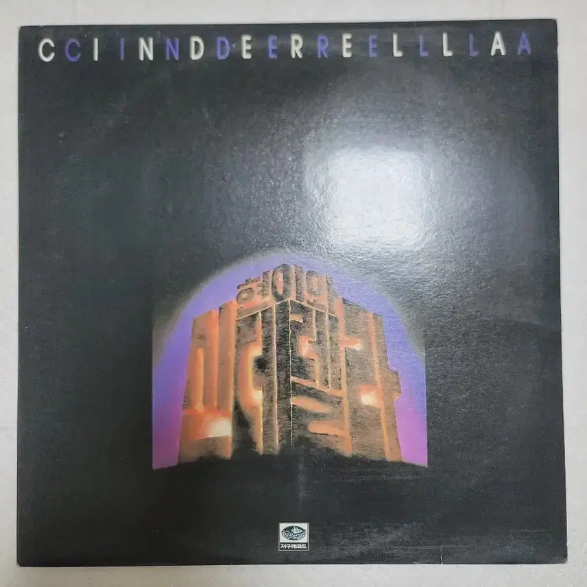 [SOLD OUT] 현이와 신데렐라 lp 신중현 작곡