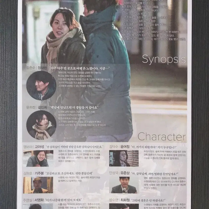 [BUNJANG] Hong Sang-soo Film Poster / 지금은 맞고 그때는 틀리다 영화 전단지 포스터 홍상수 감독 김민희 정재영