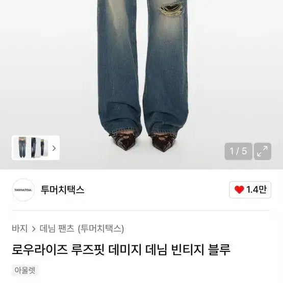 [BUNJANG] Too Much Tax Low-Rise Denim Jeans / 투머치택스 로우라이즈 데미지 데님 팬츠
