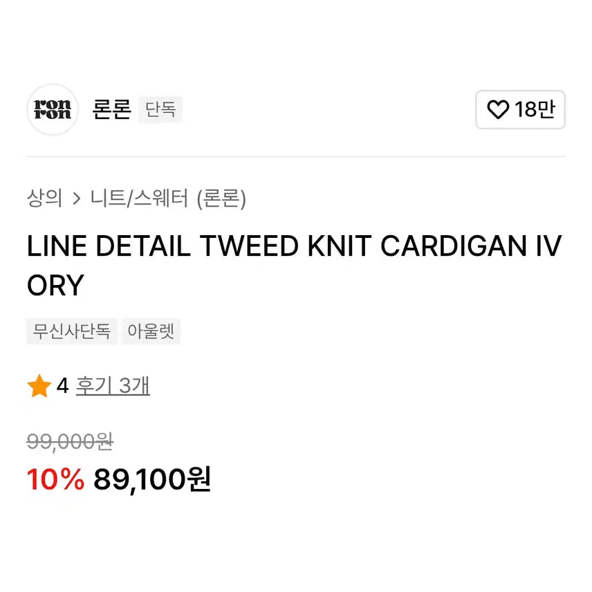 [BUNJANG] RONRON Tweed Knit Cardigan / 론론(RONRON) 트위드 니트가디건 55-66
