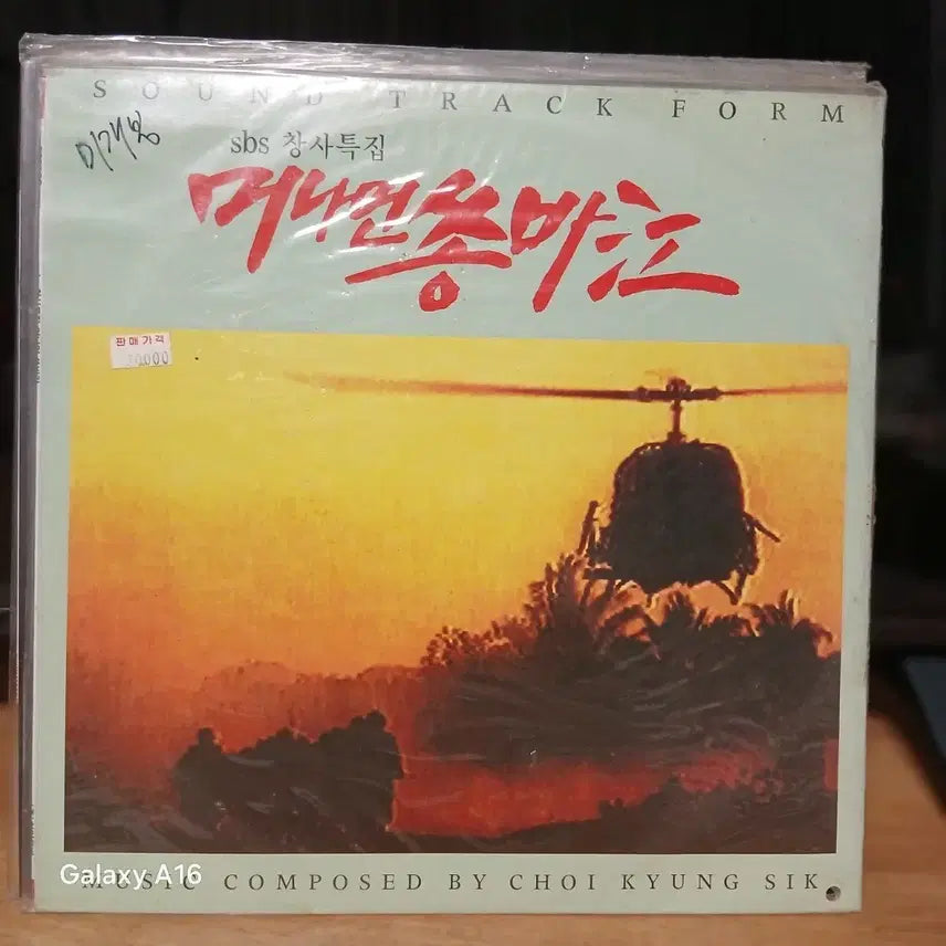[BUNJANG] SBS Special Edition LP: Faraway Songba River / SBS 창사특집 미개봉 LP: 머나먼 쏭바강