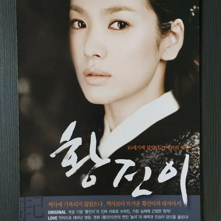 [BUNJANG] Hwang Jini Movie Poster Pamphlet / 황진이 영화 포스터 전단지 팜플렛 송혜교 유지태 류승룡