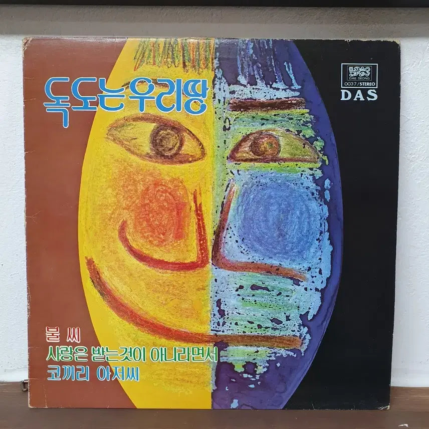 [BUNJANG] Dokdo LP Vinyl Record / 독도는 우리땅 LP  불씨 사랑은받는것이아니라면서 코끼리아저씨
