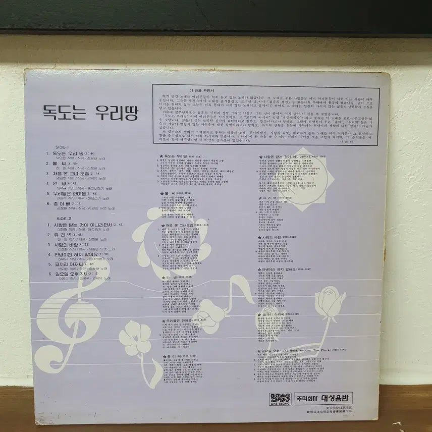 [BUNJANG] Dokdo LP Vinyl Record / 독도는 우리땅 LP  불씨 사랑은받는것이아니라면서 코끼리아저씨