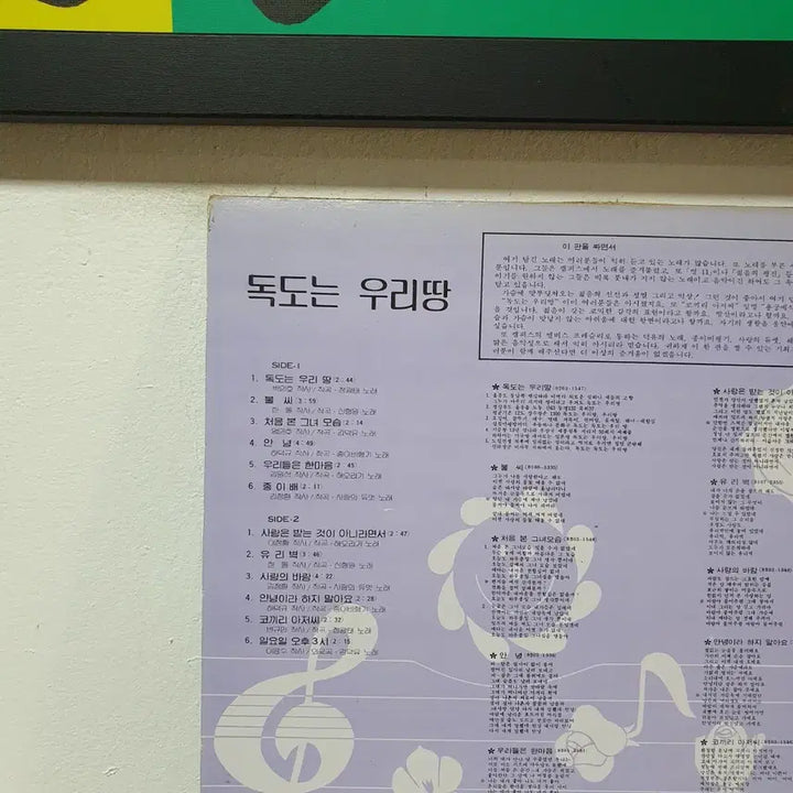 [BUNJANG] Dokdo LP Vinyl Record / 독도는 우리땅 LP  불씨 사랑은받는것이아니라면서 코끼리아저씨