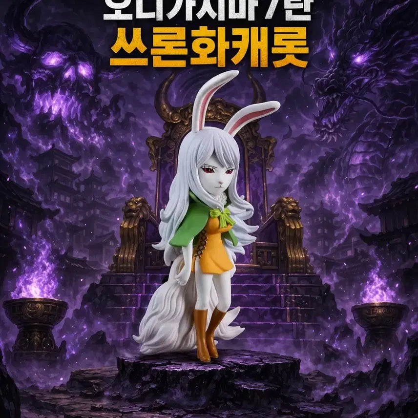 [BUNJANG] Banpresto Onigashima 7th Carrot Throne Figure / 미개봉금고 오니가시마7탄 캐롯 쓰론화 월콜