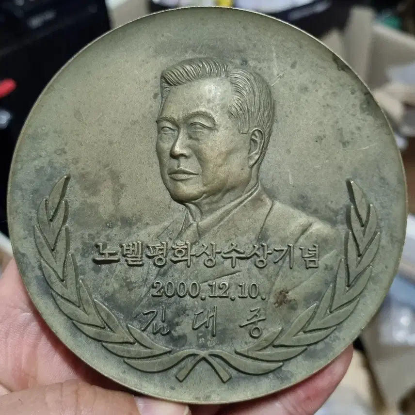 [BUNJANG] Kim Dae-jung Nobel Peace Prize Commemorative Medal / 김대중대통령 노벨평화상 메달1점