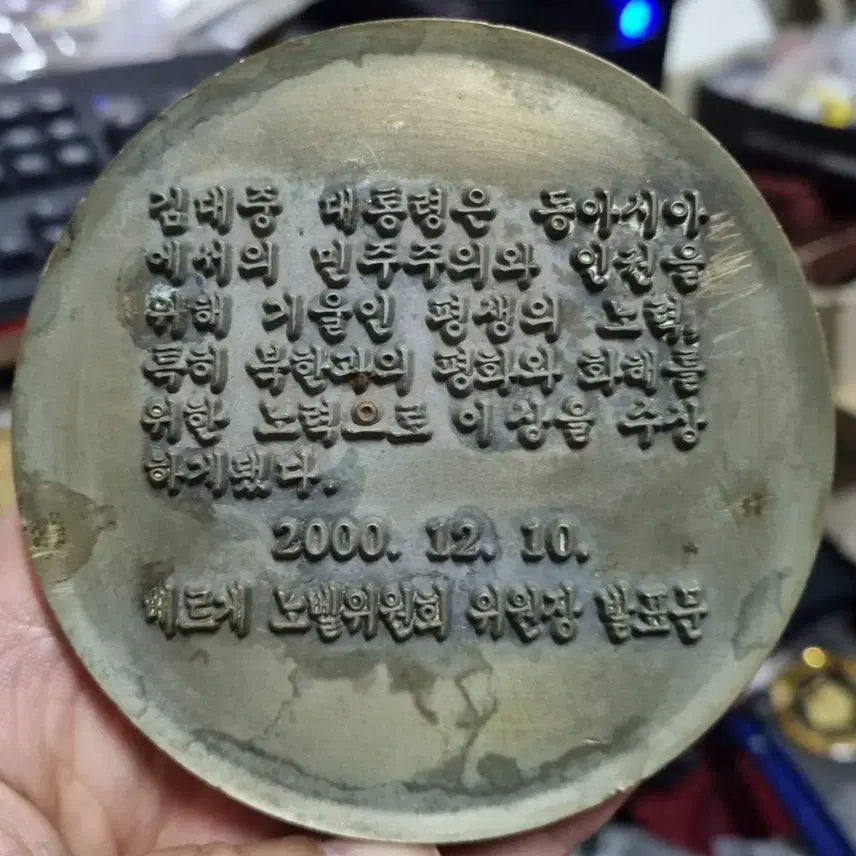 [BUNJANG] Kim Dae-jung Nobel Peace Prize Commemorative Medal / 김대중대통령 노벨평화상 메달1점