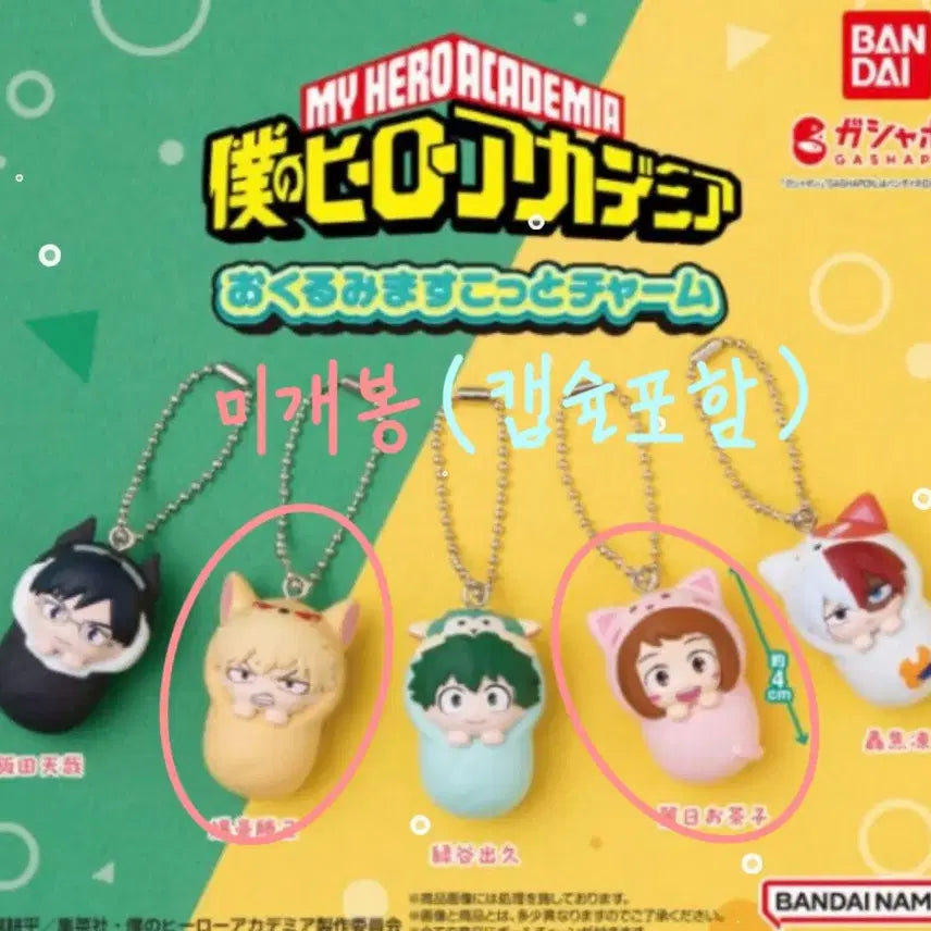 [BUNJANG] My Hero Academia Okurumi Gacha Bundle Set / [일괄/미개봉] 나히아 포대기 오쿠루미 가챠 바쿠고+우라라카
