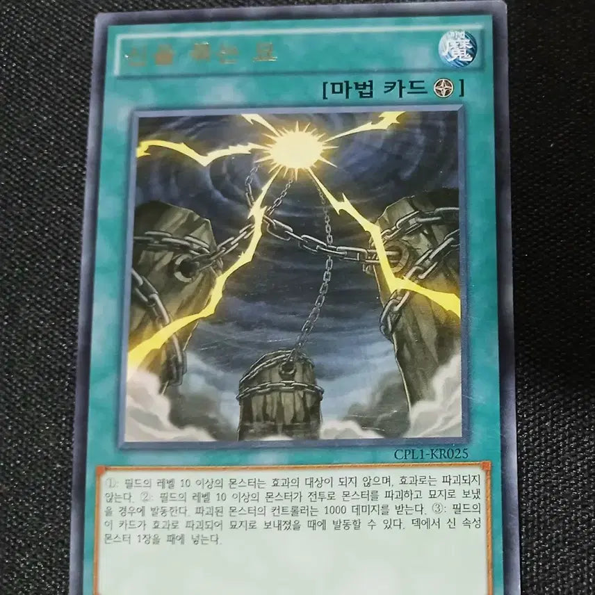 [BUNJANG] Yu-Gi-Oh! Seductive Cemetery CPL1-KR025 1st Edition Card / 유희왕 신을 묶는 묘 CPL1-KR025 1st