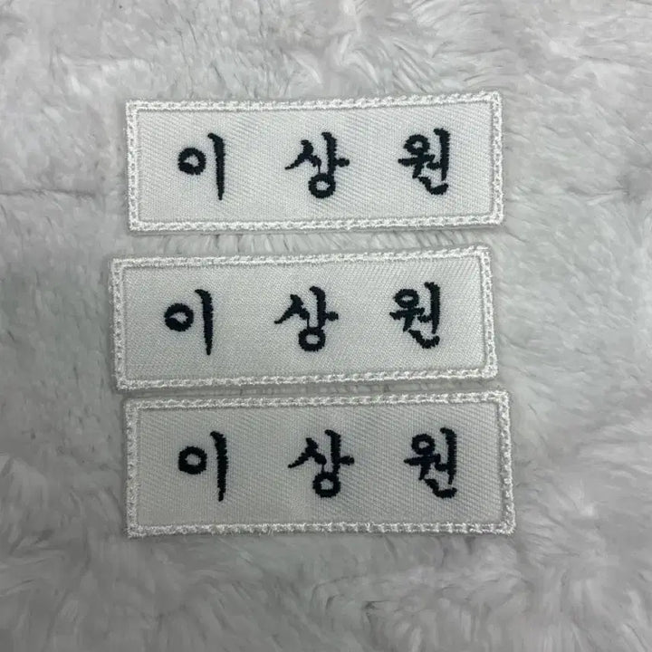 [BUNJANG] Alpha Drive One Lee Sangwon Name Tag / 알파드라이브원 이상원 명찰판매