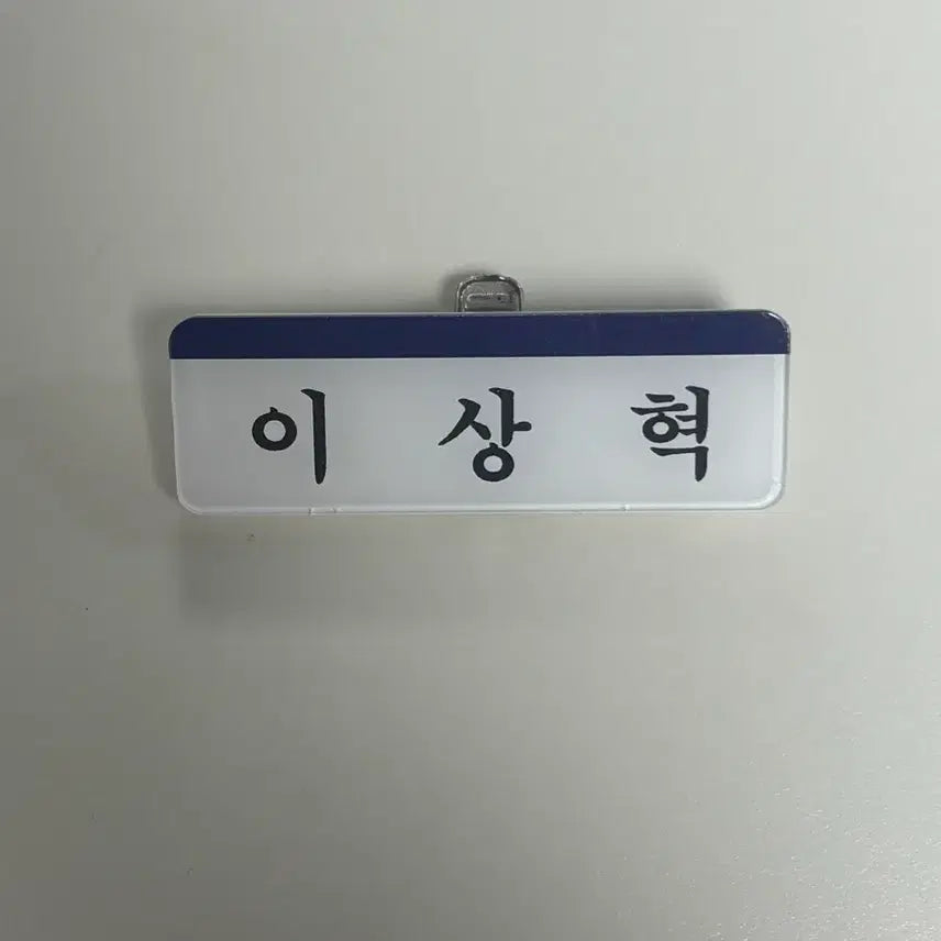 [BUNJANG] Bvndg 리우 이상혁 Name Tag / 보넥도 리우 이상혁 명찰