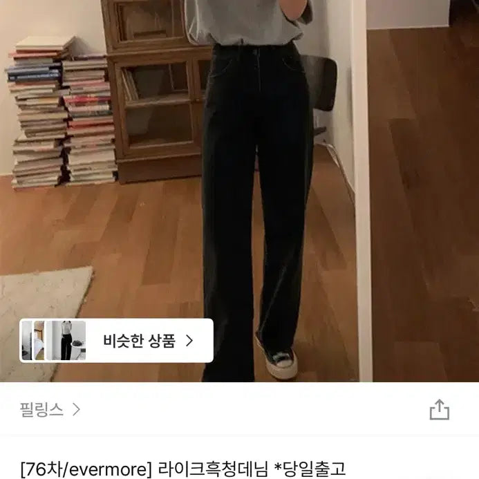 [BUNJANG] Fillings Evermore Like Black Denim Jeans / 필링스) 에버모어 라이크흑청데님