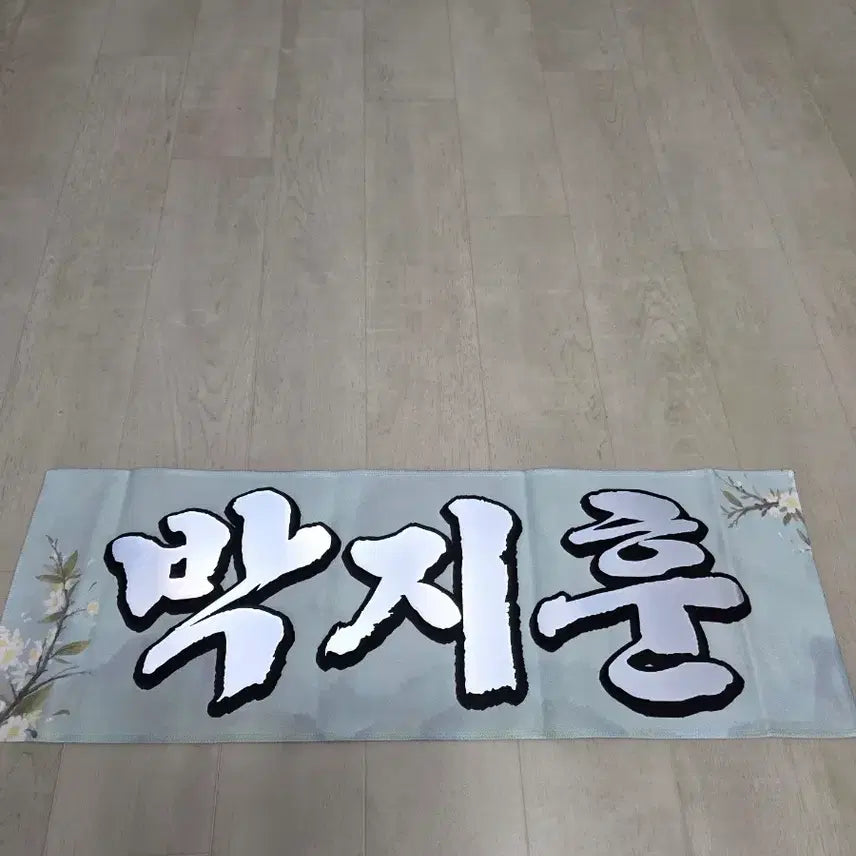 [SOLD OUT] 박지훈 슬로건