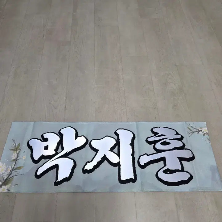 [SOLD OUT] 박지훈 슬로건