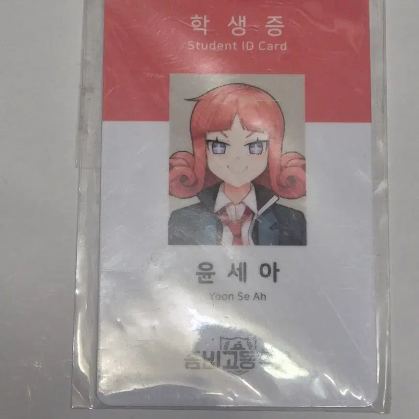 [SOLD OUT] 좀비고 윤세아 학생증