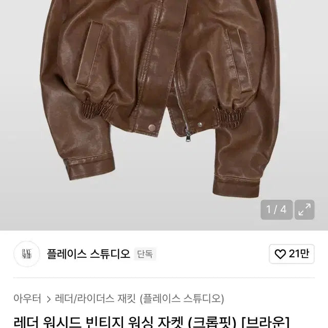 [BUNJANG] Place Studio Washed Vintage Cropped Jacket (Brown) / 플레이스 스튜디오 레더 워시드 빈티지 워싱 자켓 (크롭핏) [브라운]