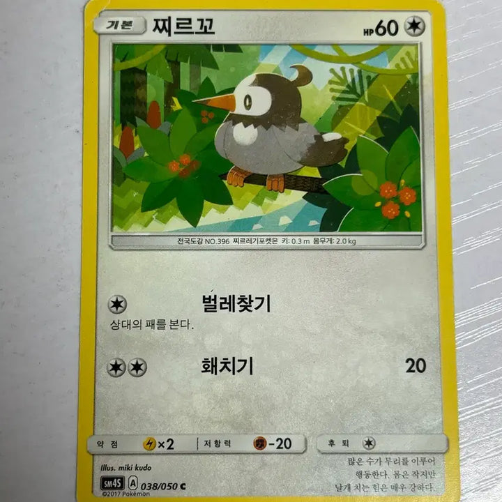 [BUNJANG] Pokemon Card Starly / [귀여운 포켓몬카드] 찌르꼬