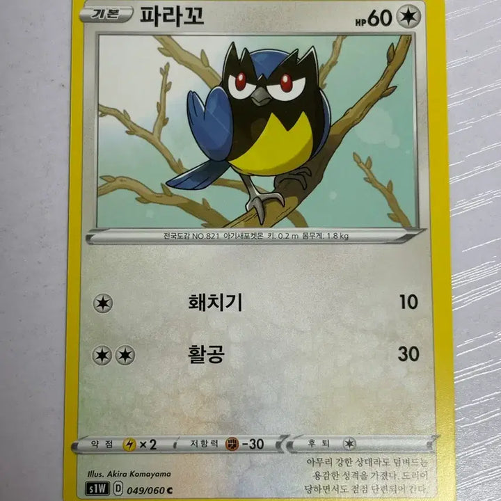 [BUNJANG] Pokemon Parrako Card / [귀여운 포켓몬카드] 파라꼬