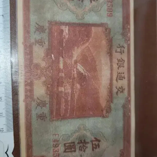 [BUNJANG] Antique Chinese Banknote / N15 옛날돈 중국돈 중국지폐 해외지폐 고전지폐 중국그림 중국돈 골동품