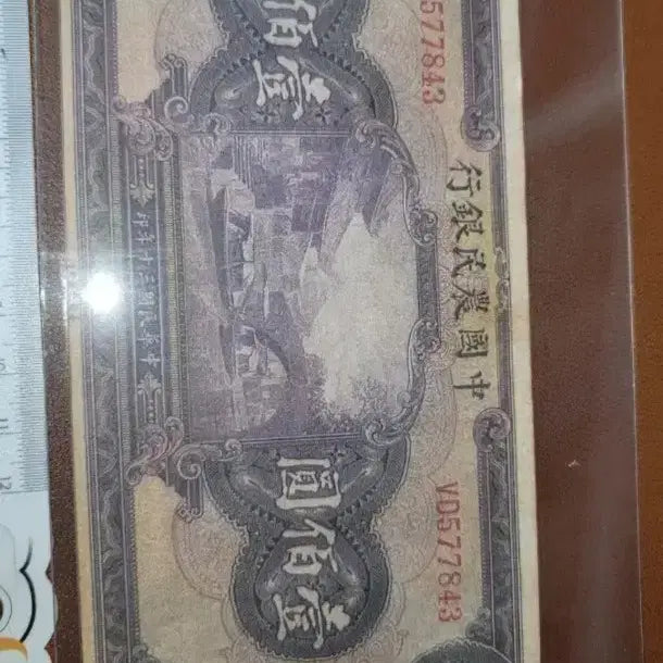 [BUNJANG] Antique Chinese Banknote / N17 옛날돈 중국돈 중국지폐 해외지폐 고전지폐 중국그림 중국돈 골동품