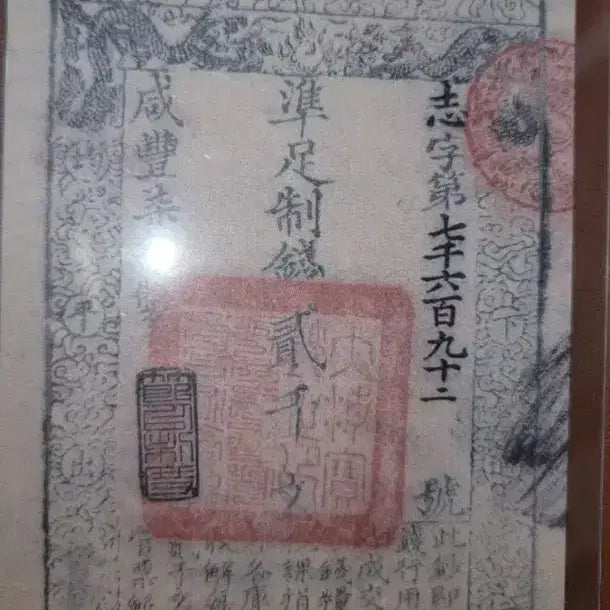 [BUNJANG] Antique Chinese Banknote / N23 옛날돈 중국돈 중국지폐 해외지폐 고전지폐 중국그림 중국돈 골동품